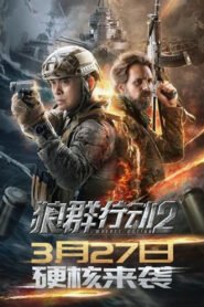 Ver 狼群行动2 pelicula online completa  width=