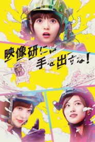 Ver Eizouken ni wa Te wo Dasu na! pelicula online completa  width=
