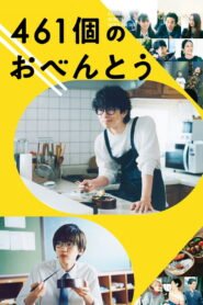 461個のおべんとう