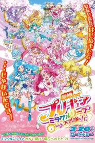 映画プリキュアミラクルリープ みんなとの不思議な1日