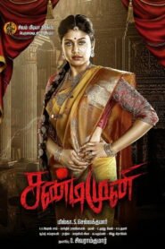 Ver சண்டிமுனி pelicula online completa  width=