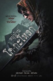 Ver หมู่บ้านโคกะโหลก pelicula online completa  width=