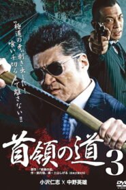 Ver 首領の道3 pelicula online completa  width=